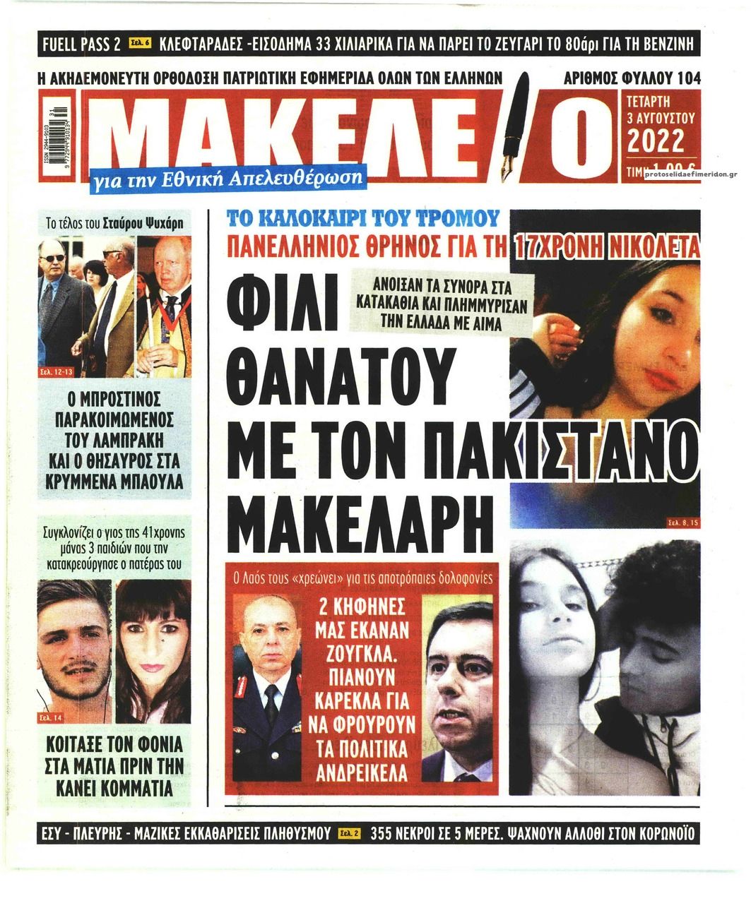 Πρωτοσέλιδο εφημερίδας Μακελειό