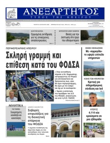 Ανεξάρτητος Ηπείρου