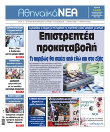 Αθηναϊκά Νέα