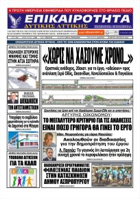 Επικαιρότητα Δ. Α.