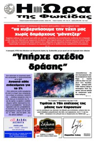 Η Ώρα της Φωκίδας