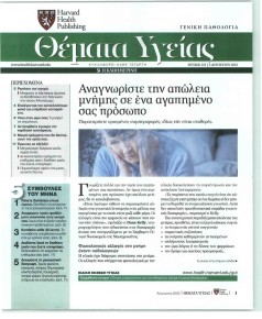Η ΚΑΘΗΜΕΡΙΝΗ - ΘΕΜΑΤΑ ΥΓΕΙΑΣ