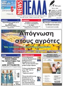 Πέλλα news