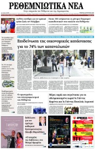 Ρεθεμνιώτικα Νέα