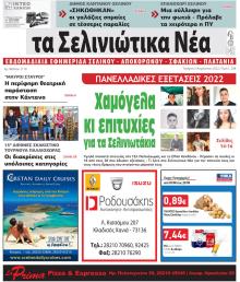 Σελινιώτικα Νέα
