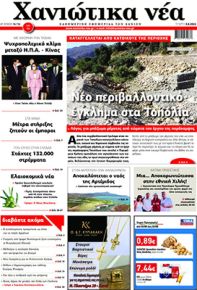 Χανιώτικα Νέα