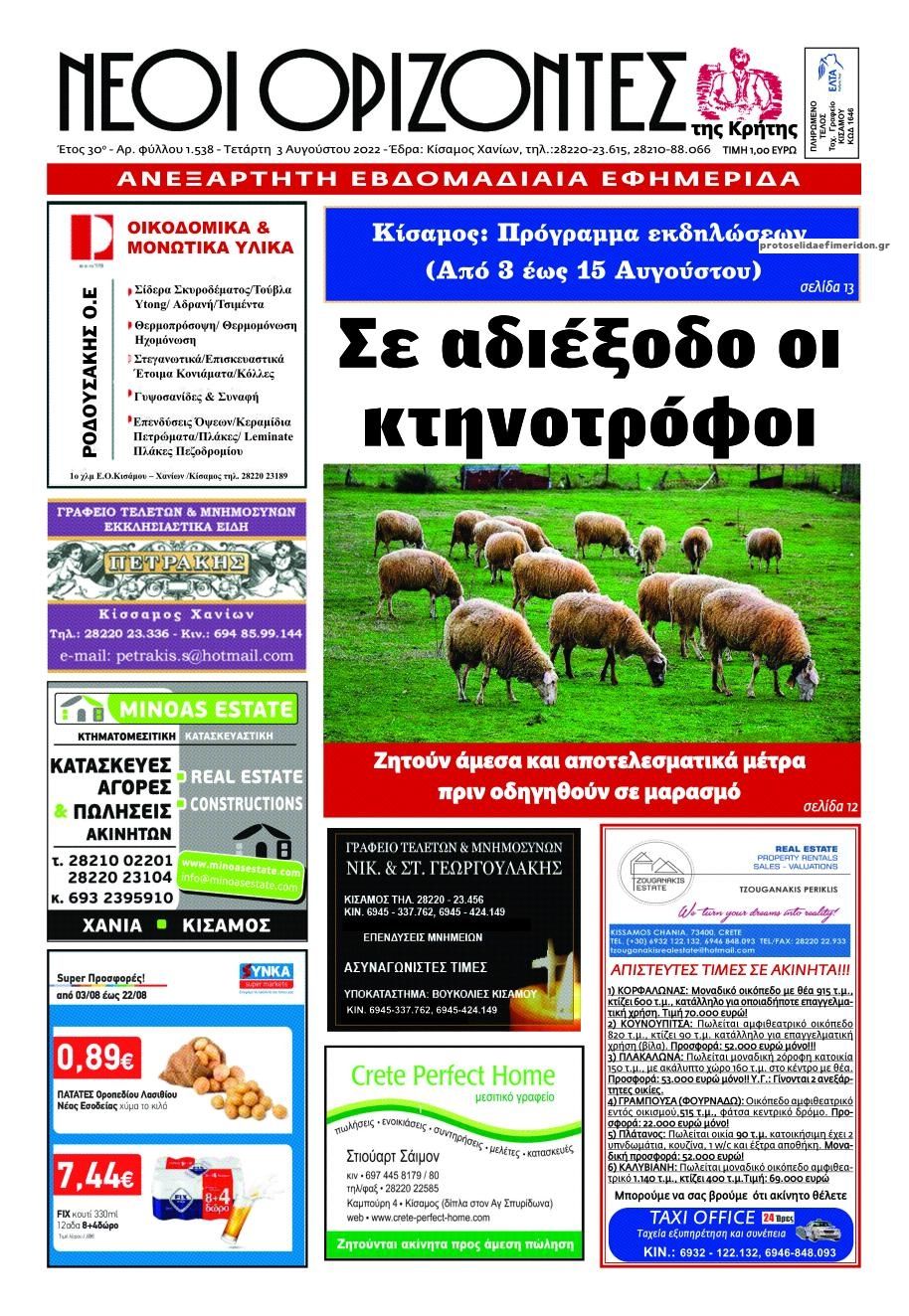 Πρωτοσέλιδο εφημερίδας Νέοι Ορίζοντες