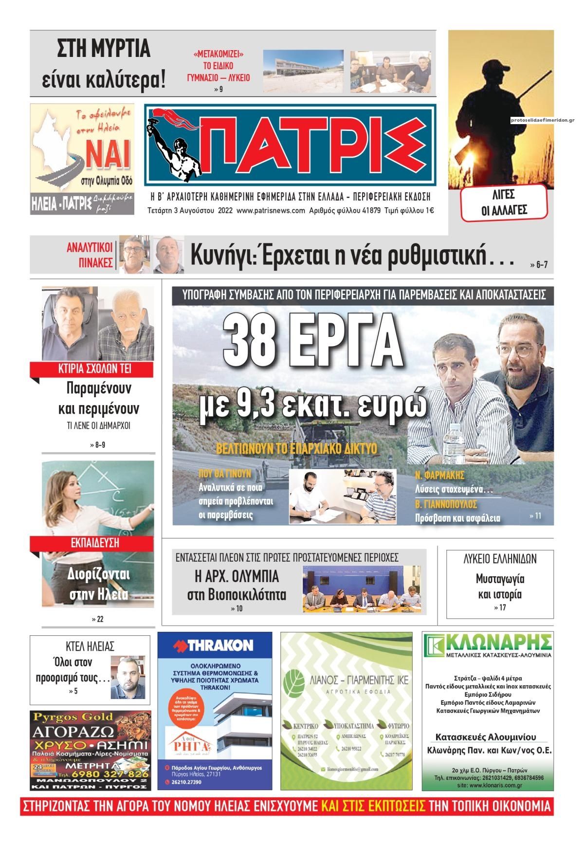 Πρωτοσέλιδο εφημερίδας Πατρις Ηλείας
