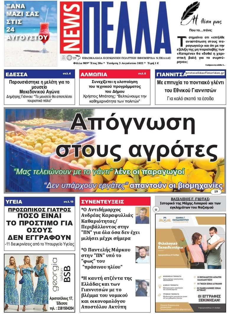 Πρωτοσέλιδο εφημερίδας Πέλλα news