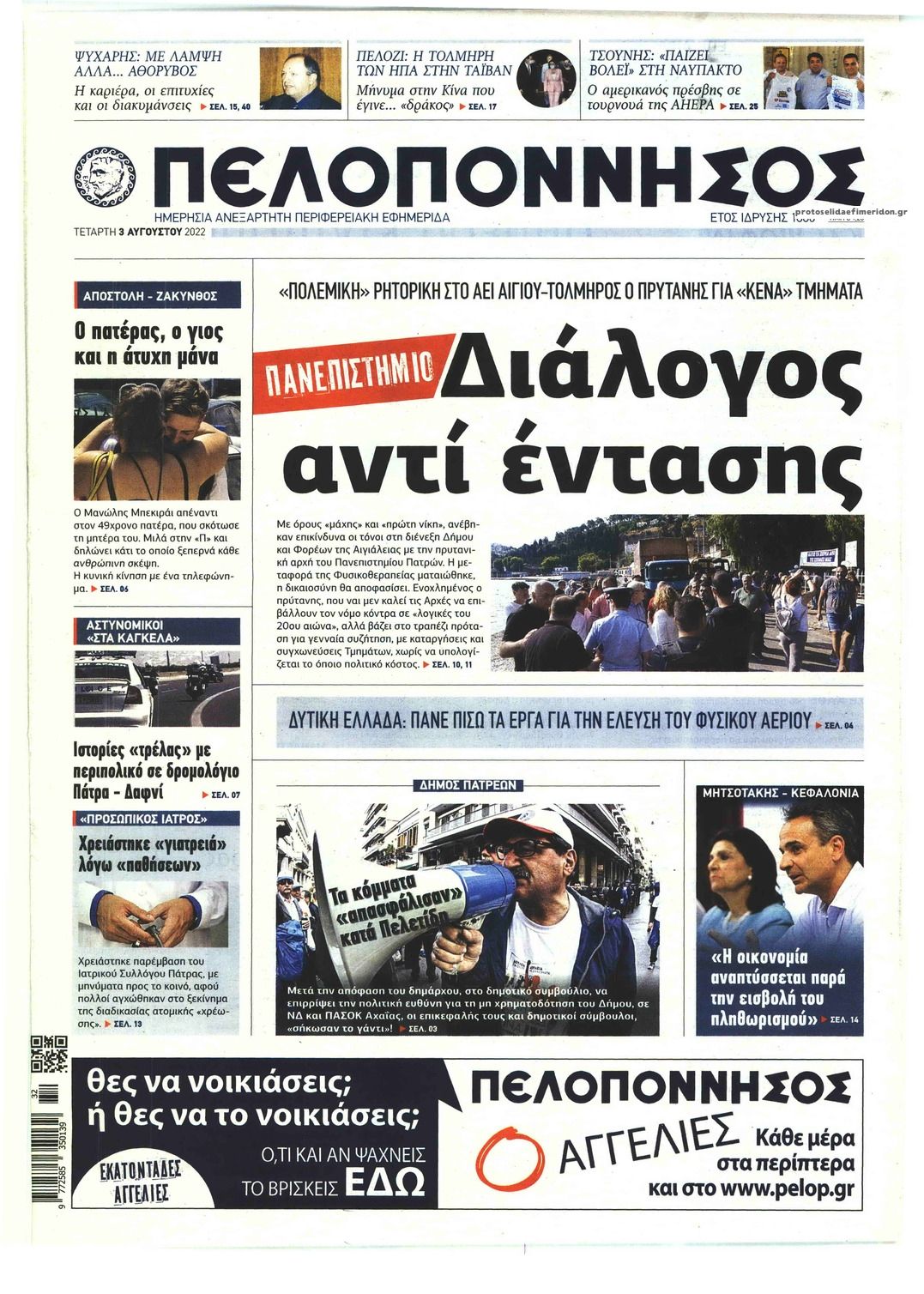 Πρωτοσέλιδο εφημερίδας Πελοπόννησος