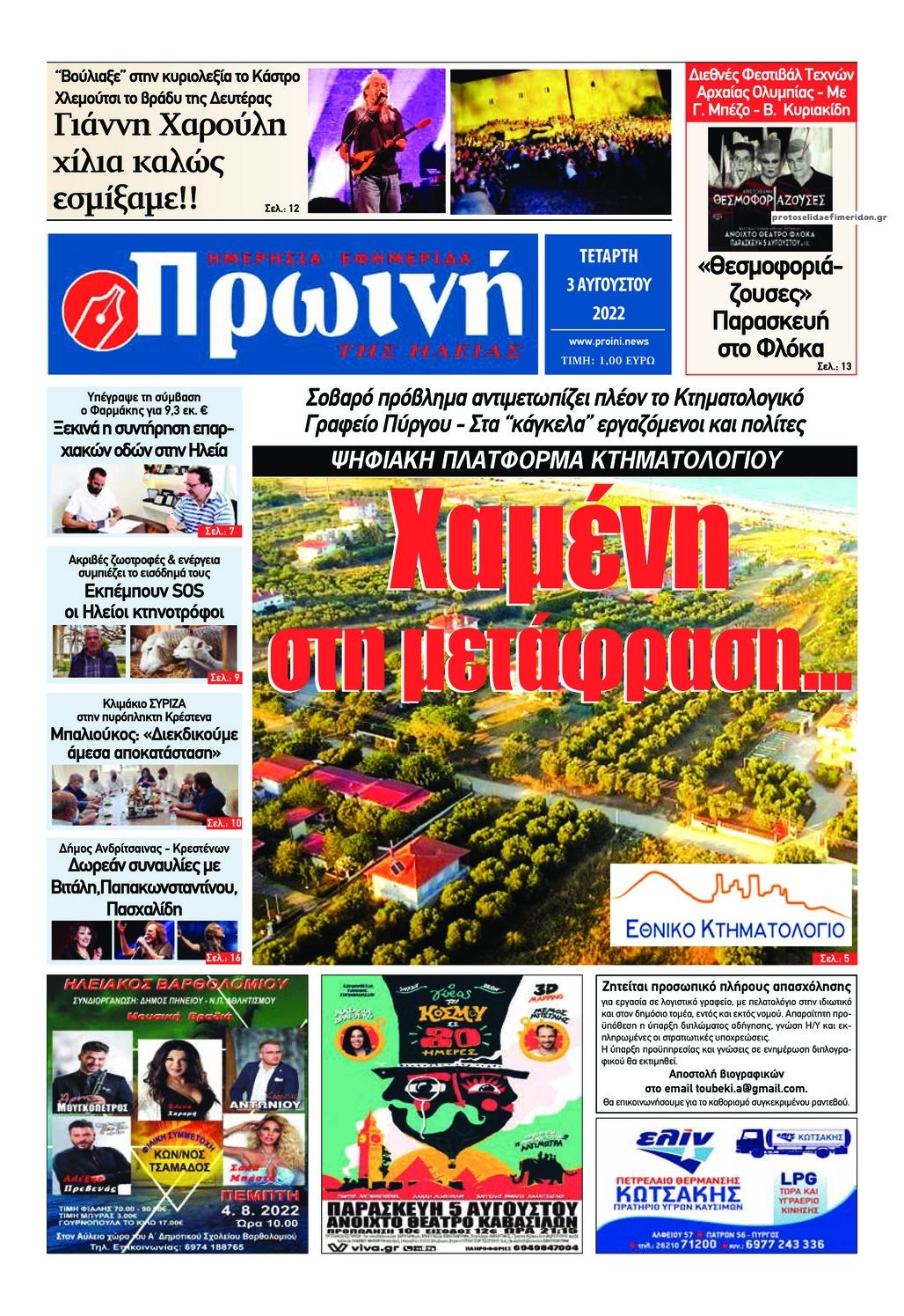 Πρωτοσέλιδο εφημερίδας Πρωινή Ηλείας