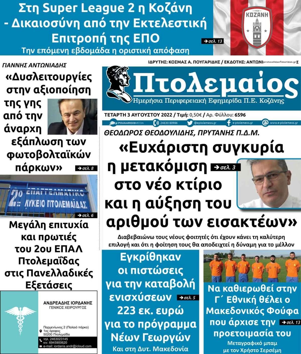 Πρωτοσέλιδο εφημερίδας Πτολεμαίος