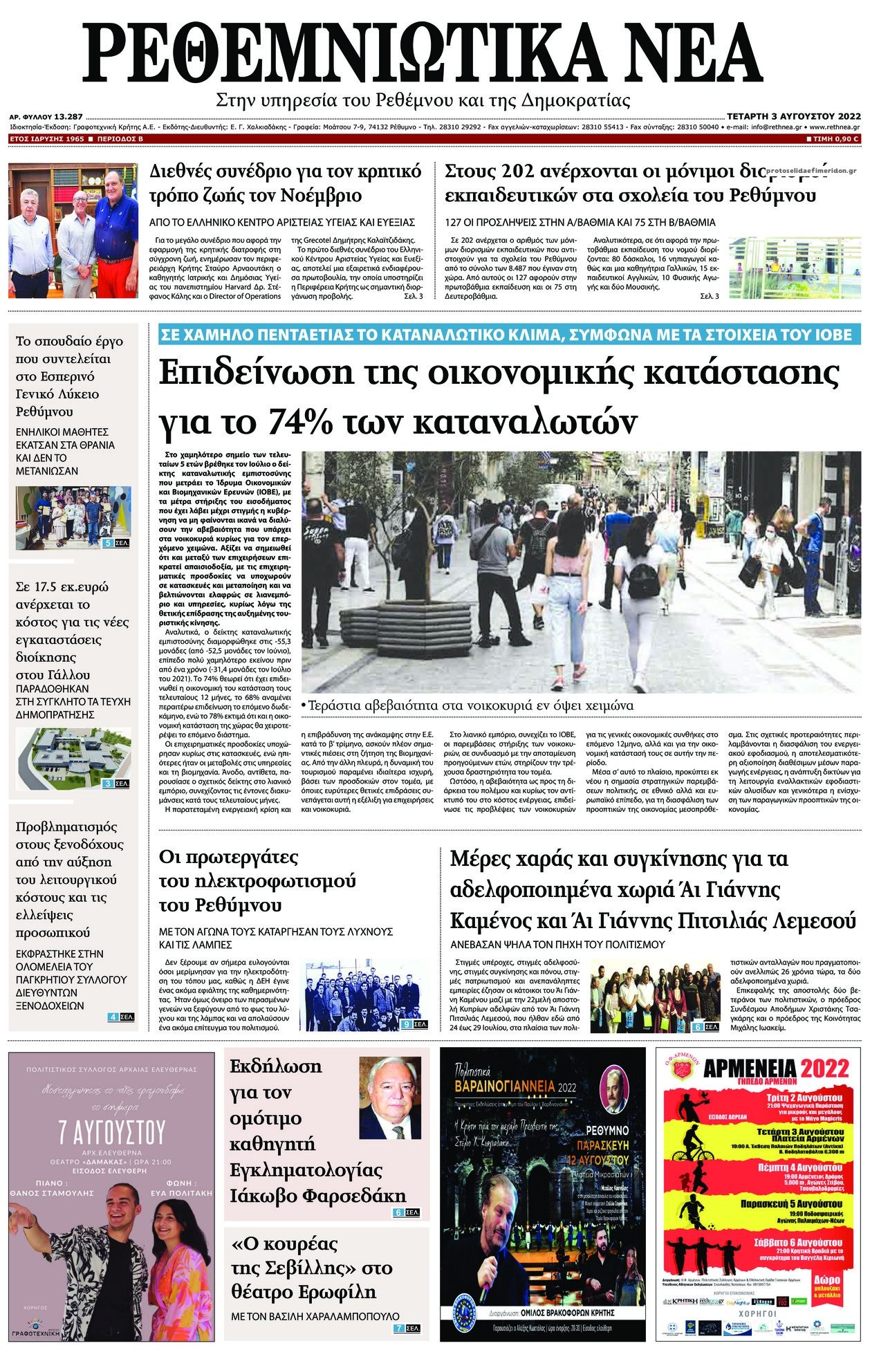 Πρωτοσέλιδο εφημερίδας Ρεθεμνιώτικα Νέα