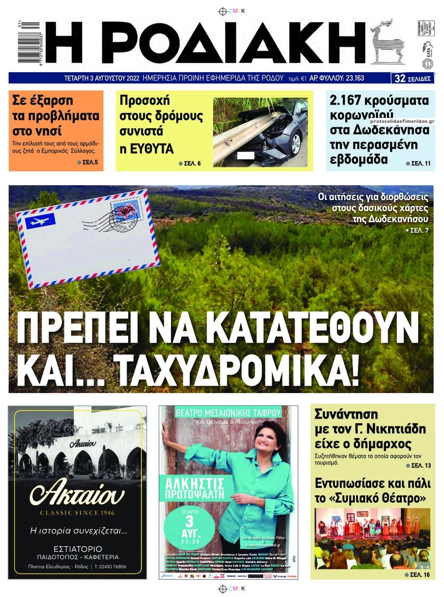 Πρωτοσέλιδο εφημερίδας Ροδιακή