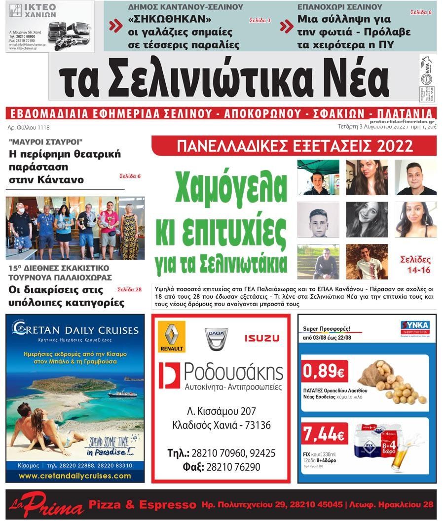 Πρωτοσέλιδο εφημερίδας Σελινιώτικα Νέα