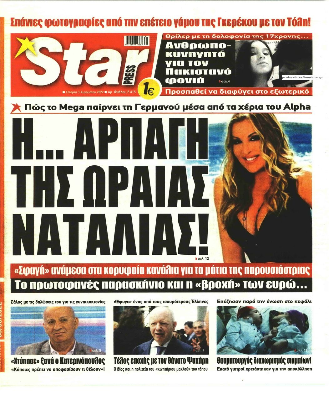 Πρωτοσέλιδο εφημερίδας Star Press