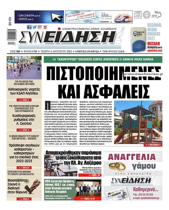 Πρωτοσέλιδο εφημερίδας Συνείδηση
