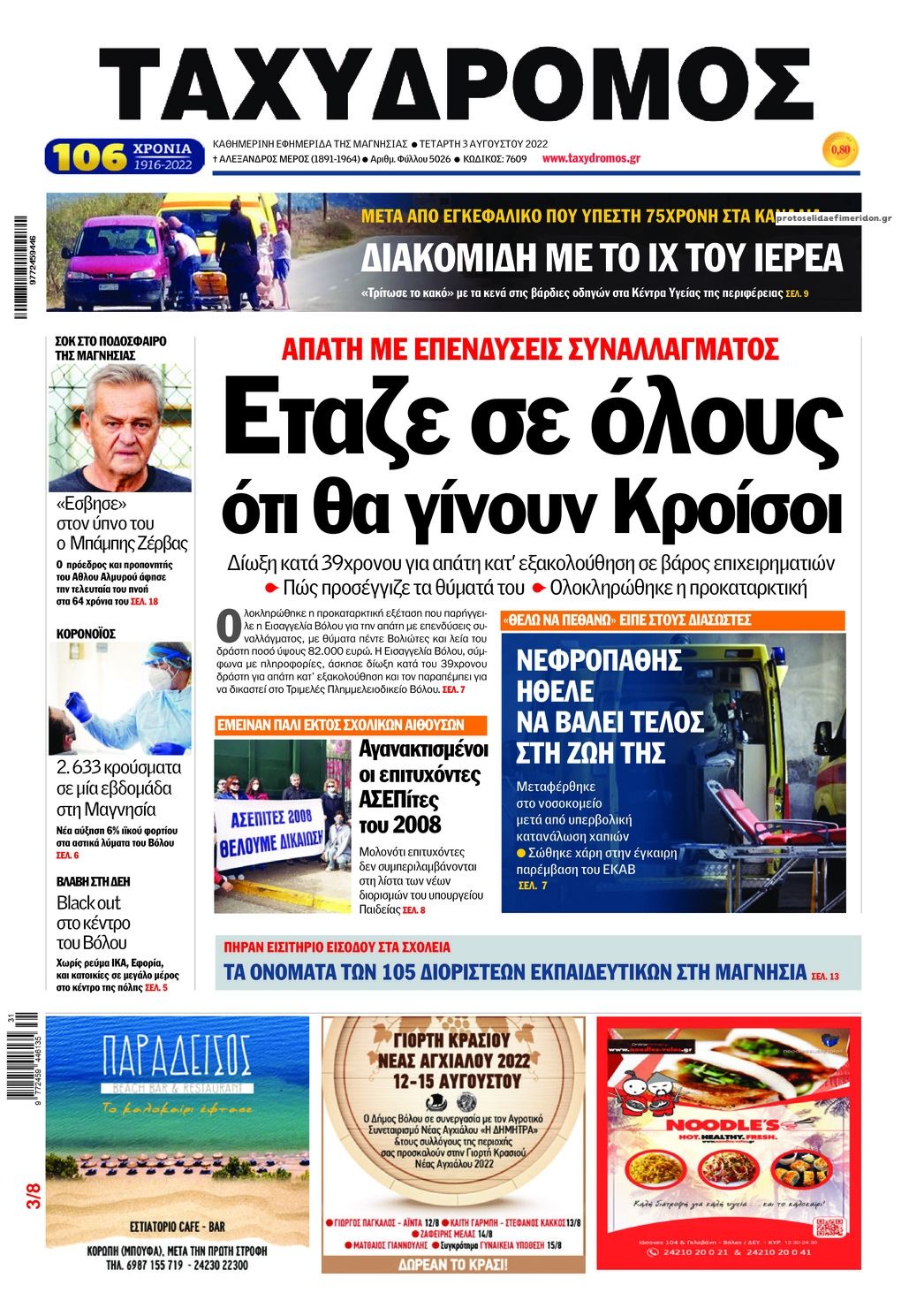 Πρωτοσέλιδο εφημερίδας Ταχυδρόμος