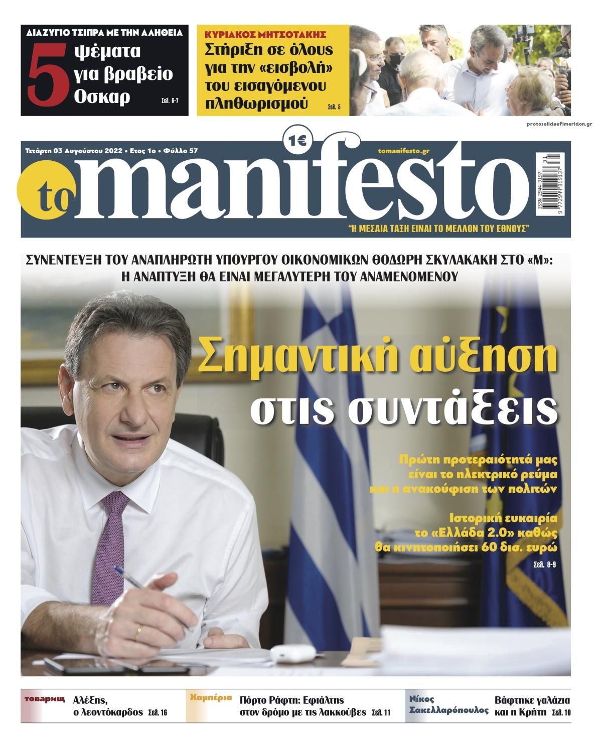 Πρωτοσέλιδο εφημερίδας Το Manifesto