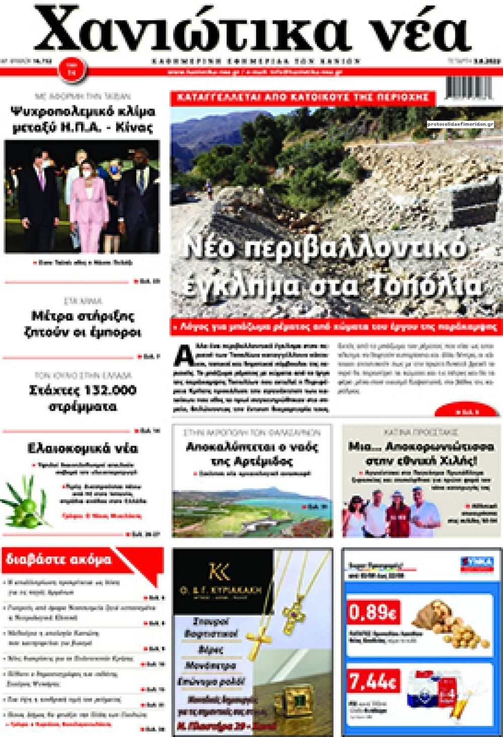 Πρωτοσέλιδο εφημερίδας Χανιώτικα Νέα