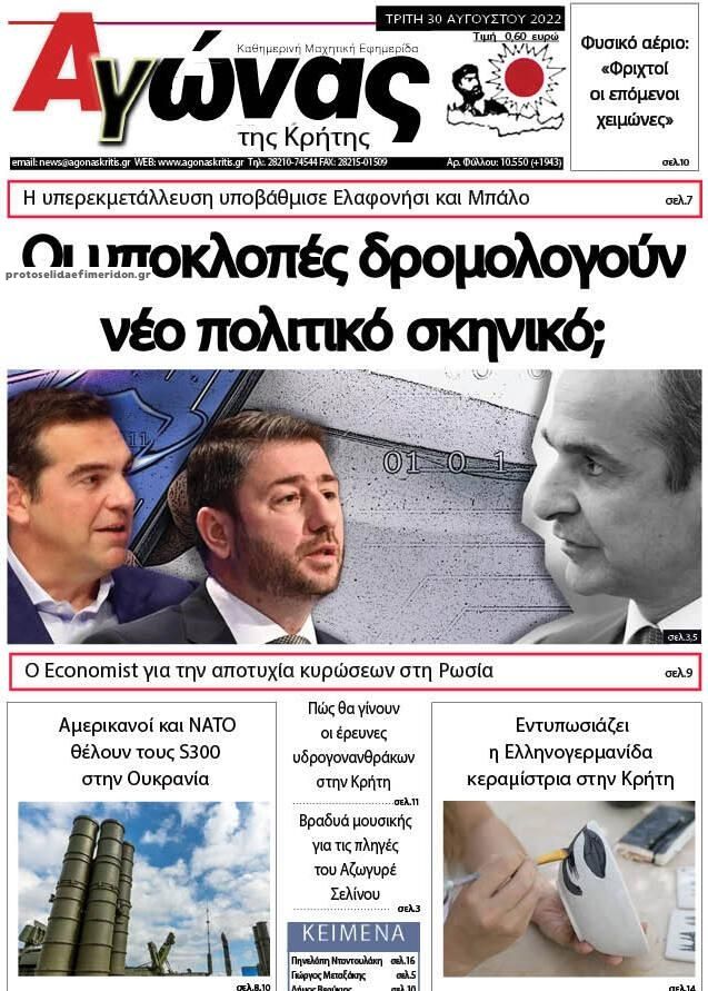 Πρωτοσέλιδο εφημερίδας Αγώνας της Κρήτης