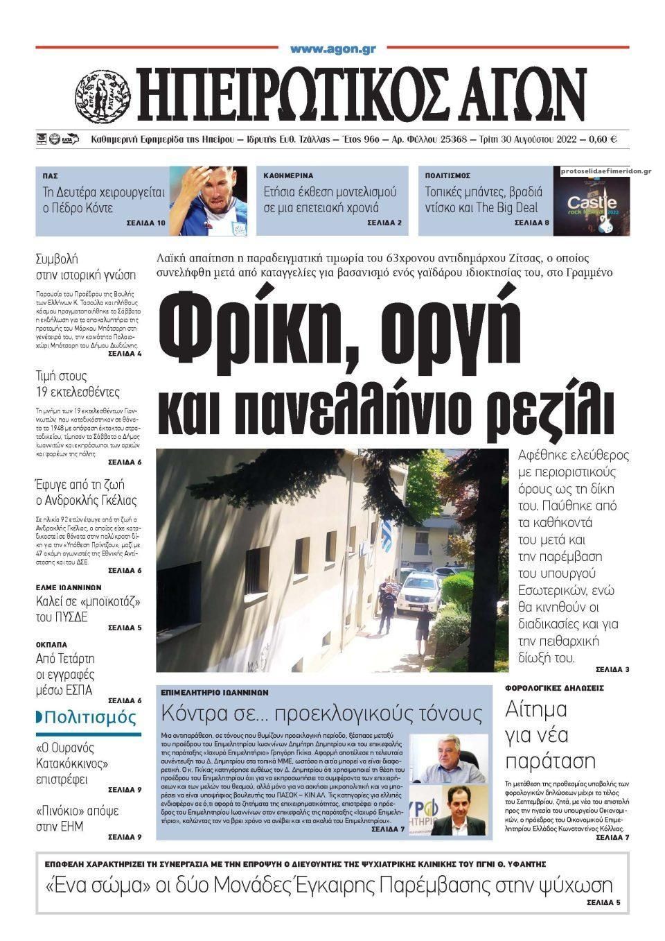 Πρωτοσέλιδο εφημερίδας Ηπειρωτικός Αγών