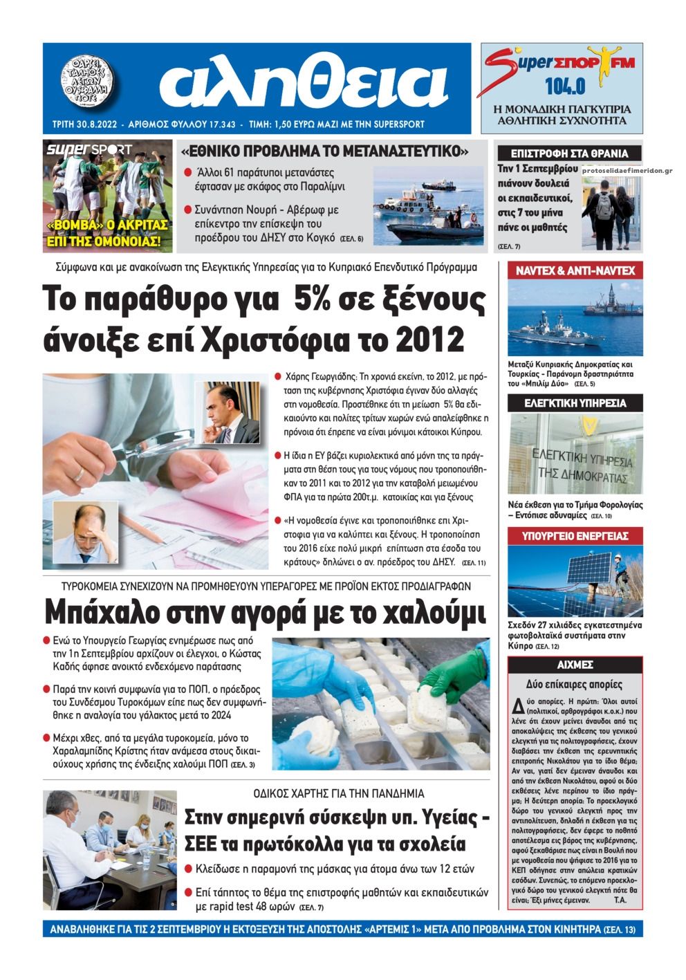 Πρωτοσέλιδο εφημερίδας Αλήθεια Κύπρου