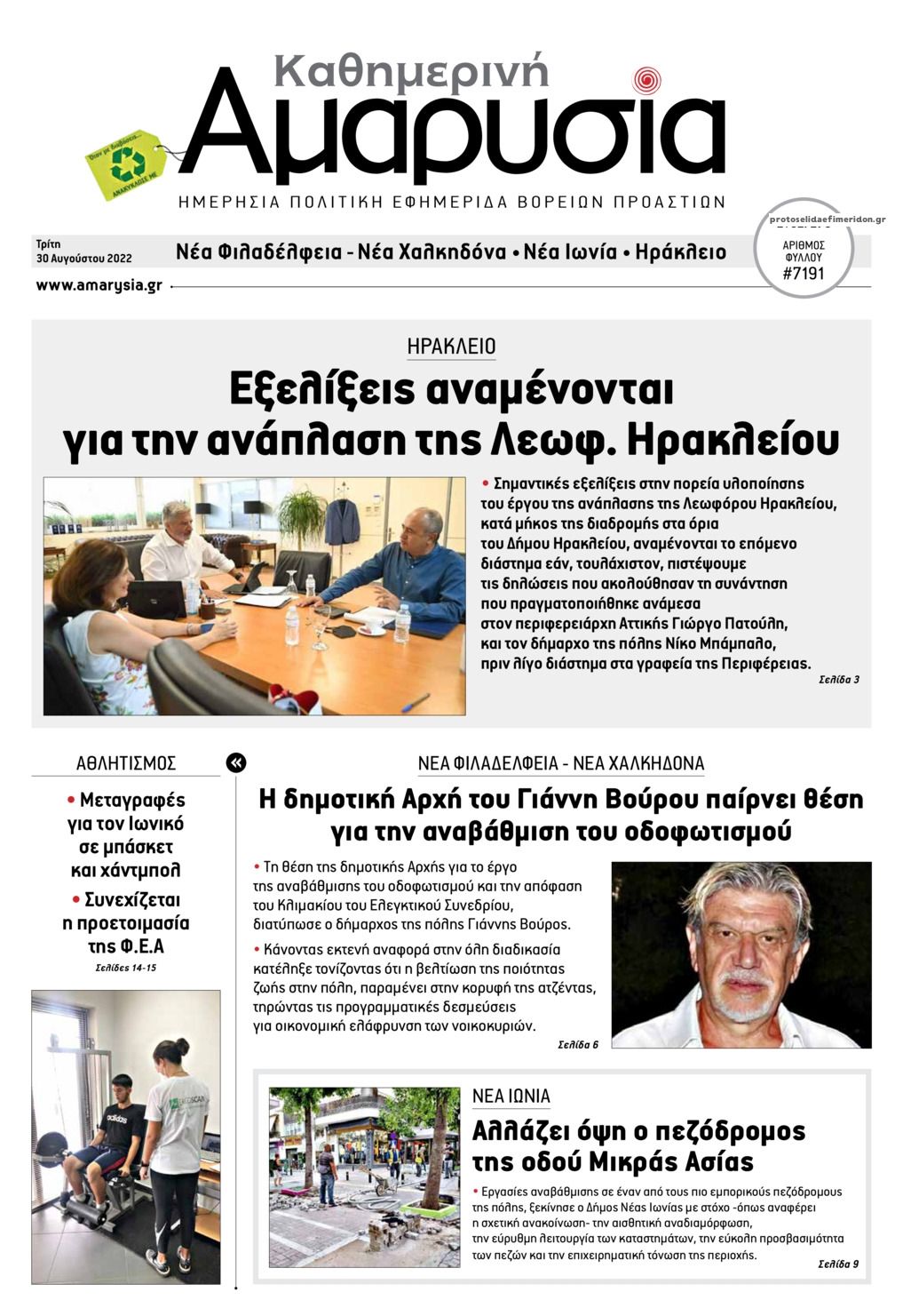 Πρωτοσέλιδο εφημερίδας Αμαρυσία