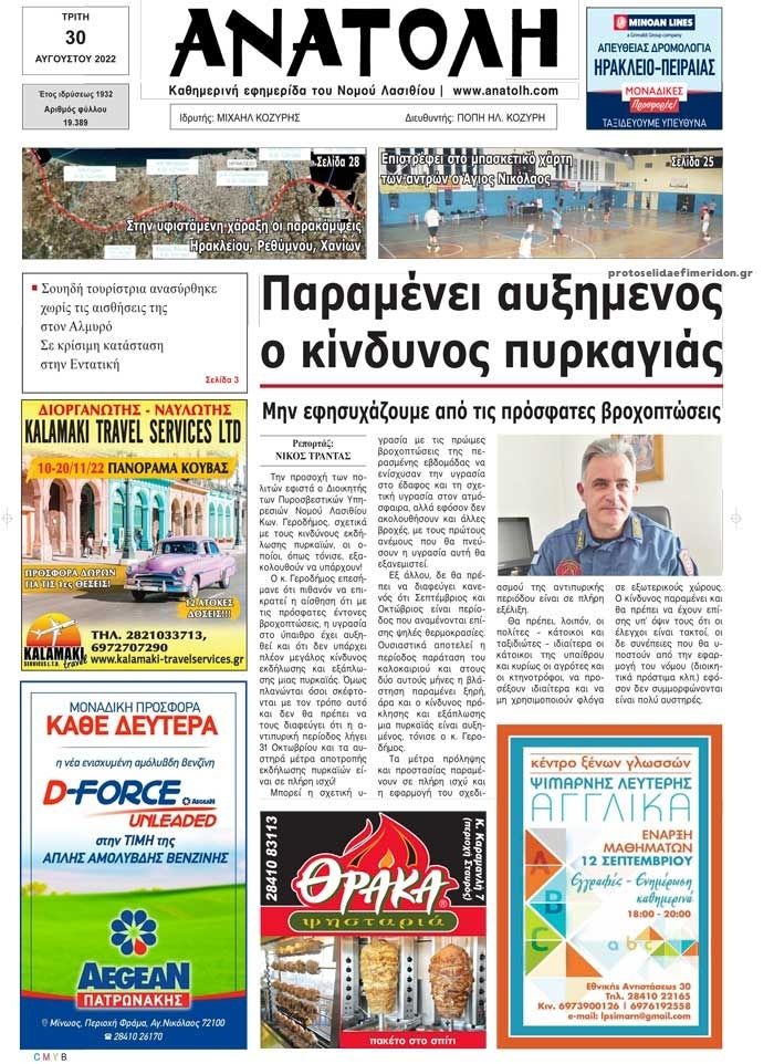 Πρωτοσέλιδο εφημερίδας Ανατολή