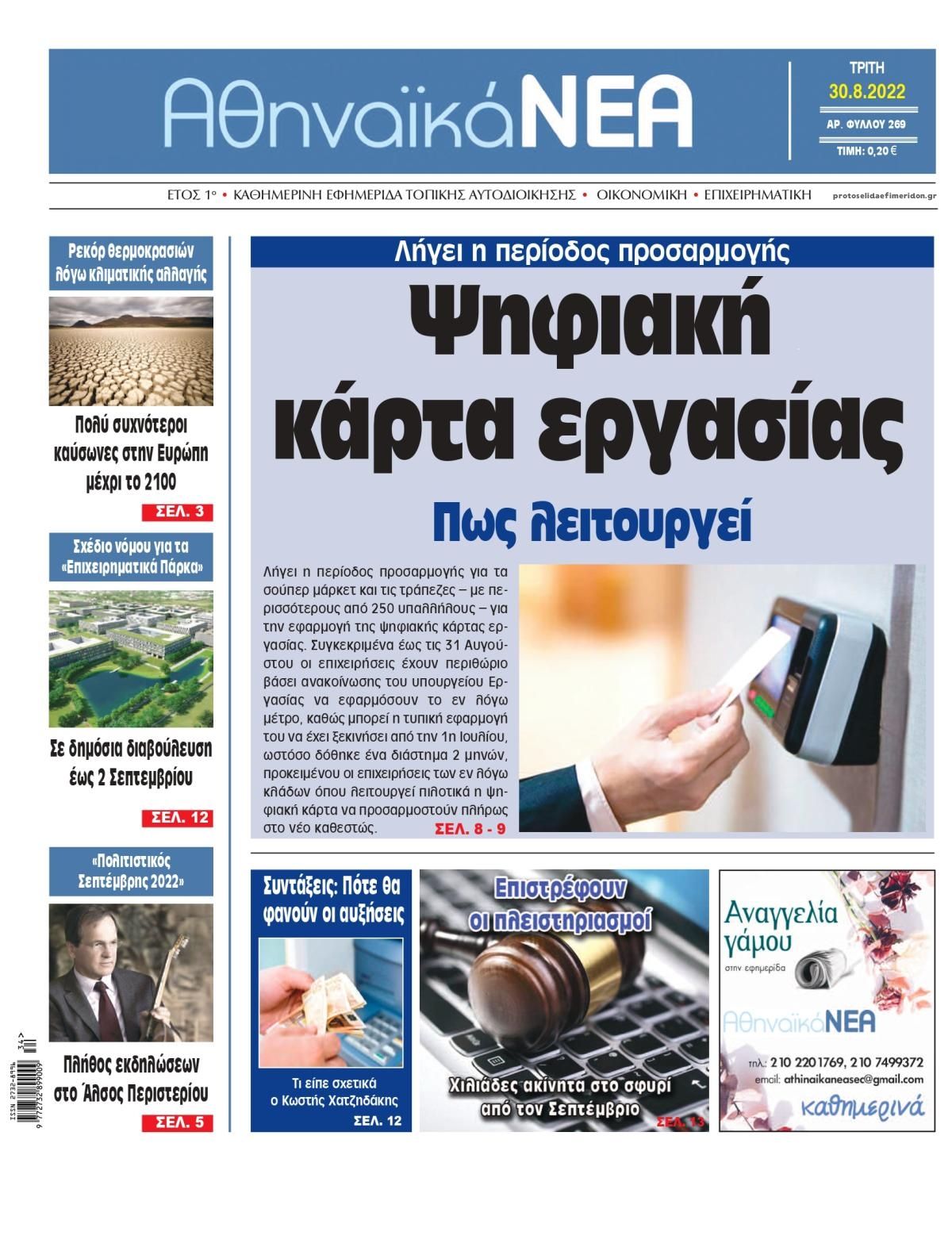 Πρωτοσέλιδο εφημερίδας Αθηναϊκά Νέα