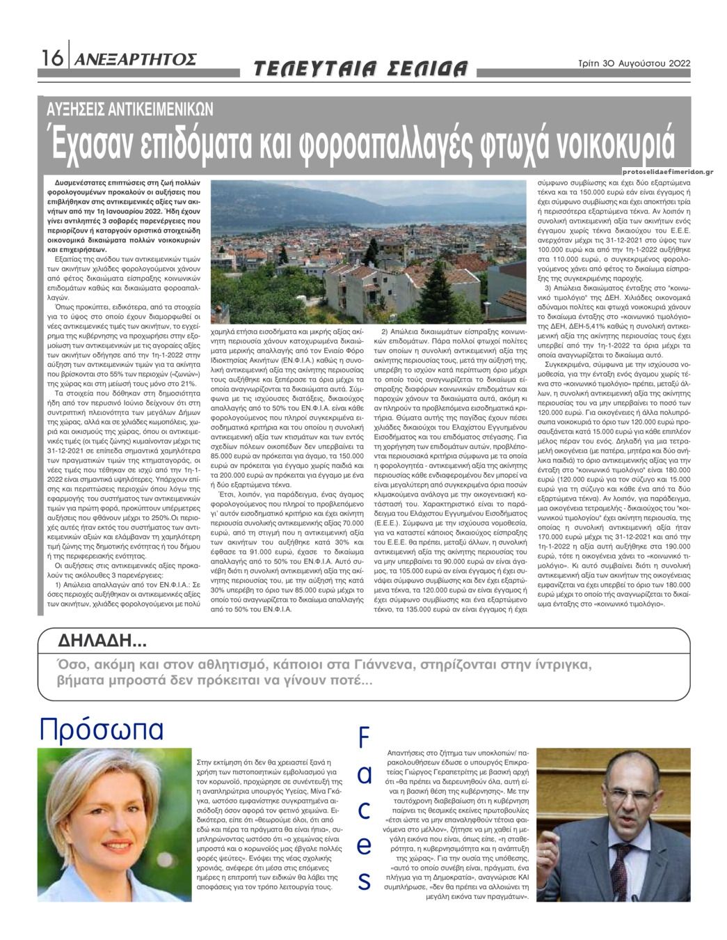 Οπισθόφυλλο εφημερίδας Ανεξάρτητος Ηπείρου