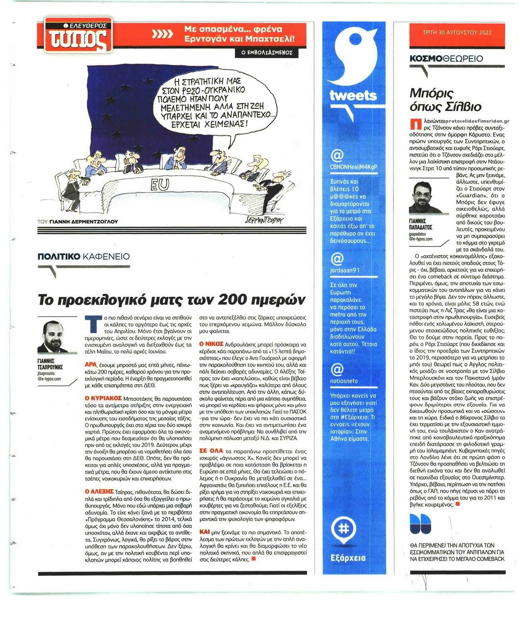 Οπισθόφυλλο εφημερίδας Ελεύθερος Τύπος