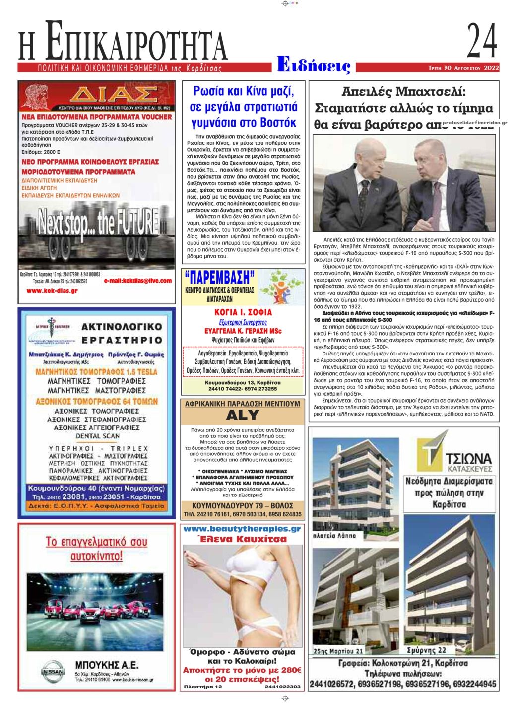 Οπισθόφυλλο εφημερίδας Επικαιρότητα