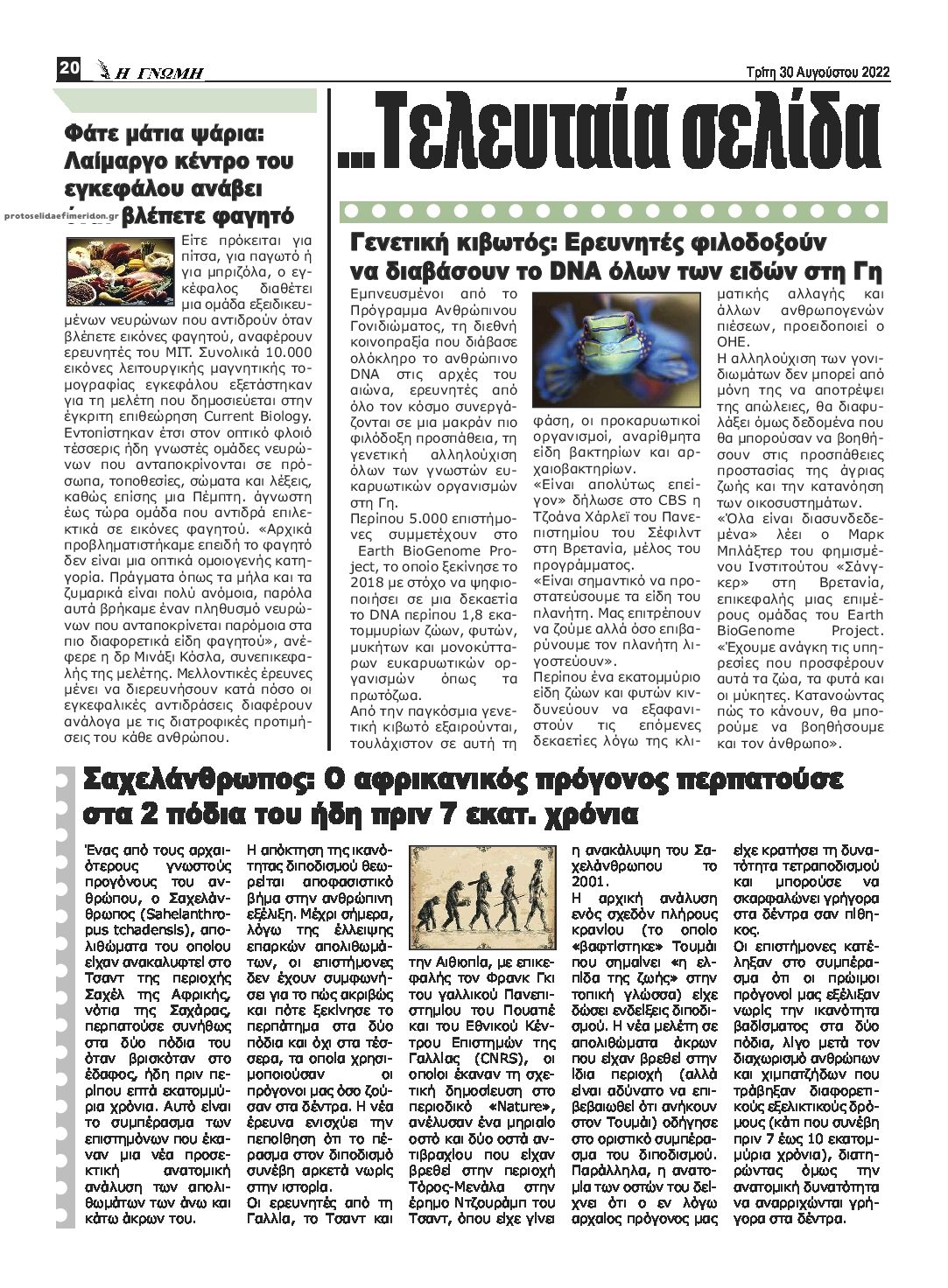 Οπισθόφυλλο εφημερίδας Η Γνώμη Καρδίτσας