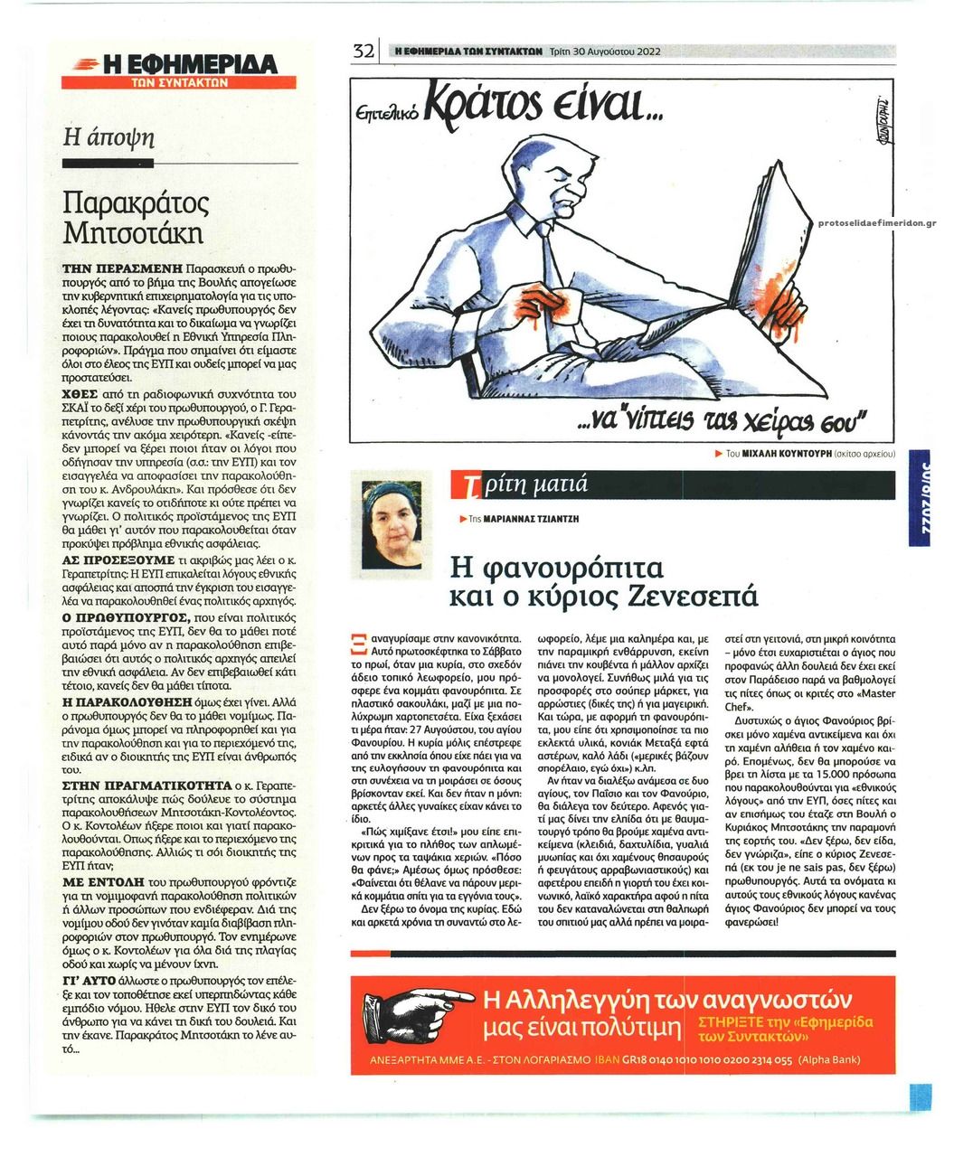 Οπισθόφυλλο εφημερίδας Των συντακτών