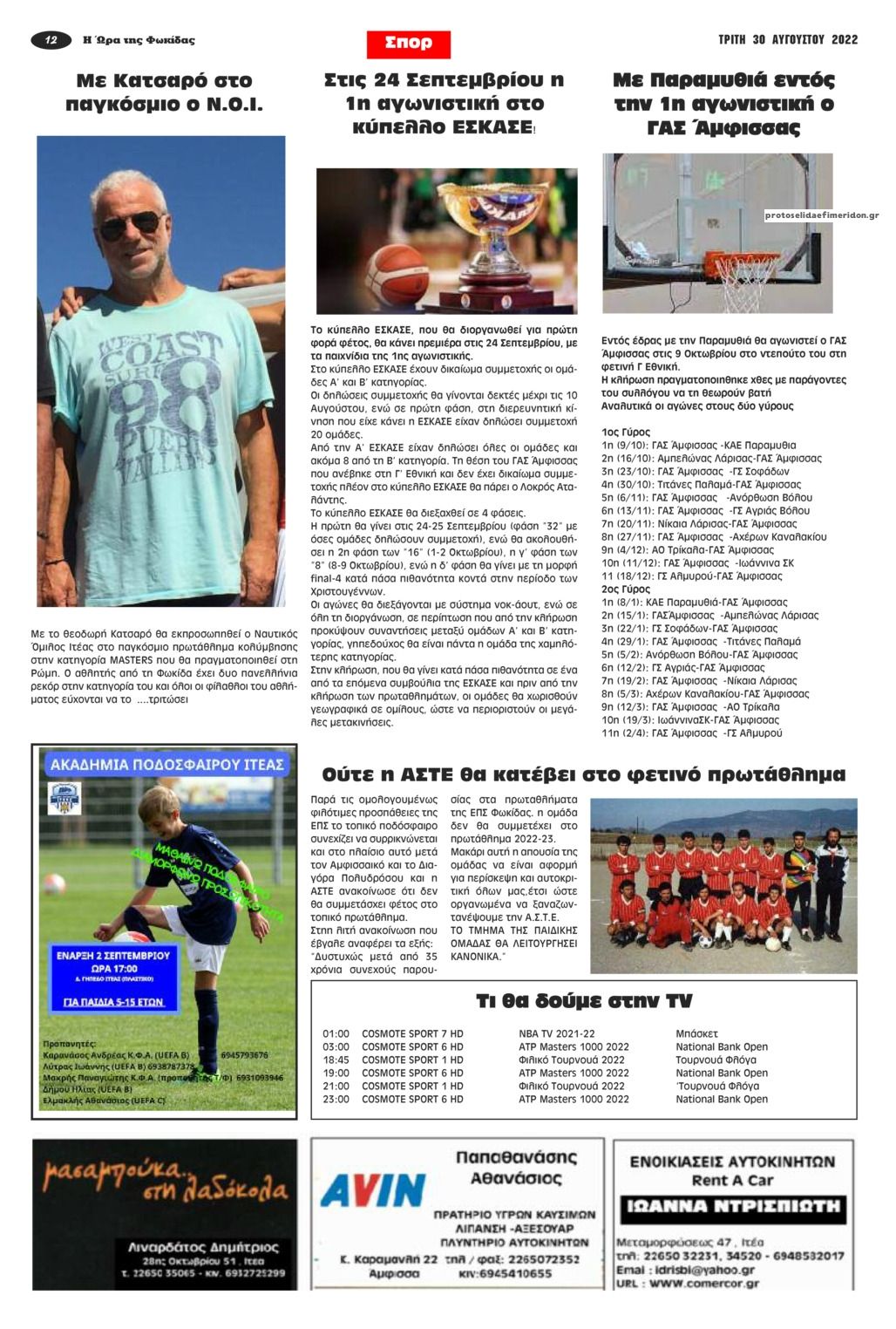 Οπισθόφυλλο εφημερίδας Η Ώρα της Φωκίδας