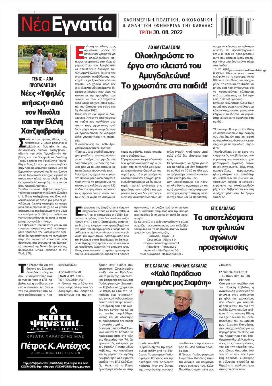 Οπισθόφυλλο εφημερίδας Νέα Εγνατία