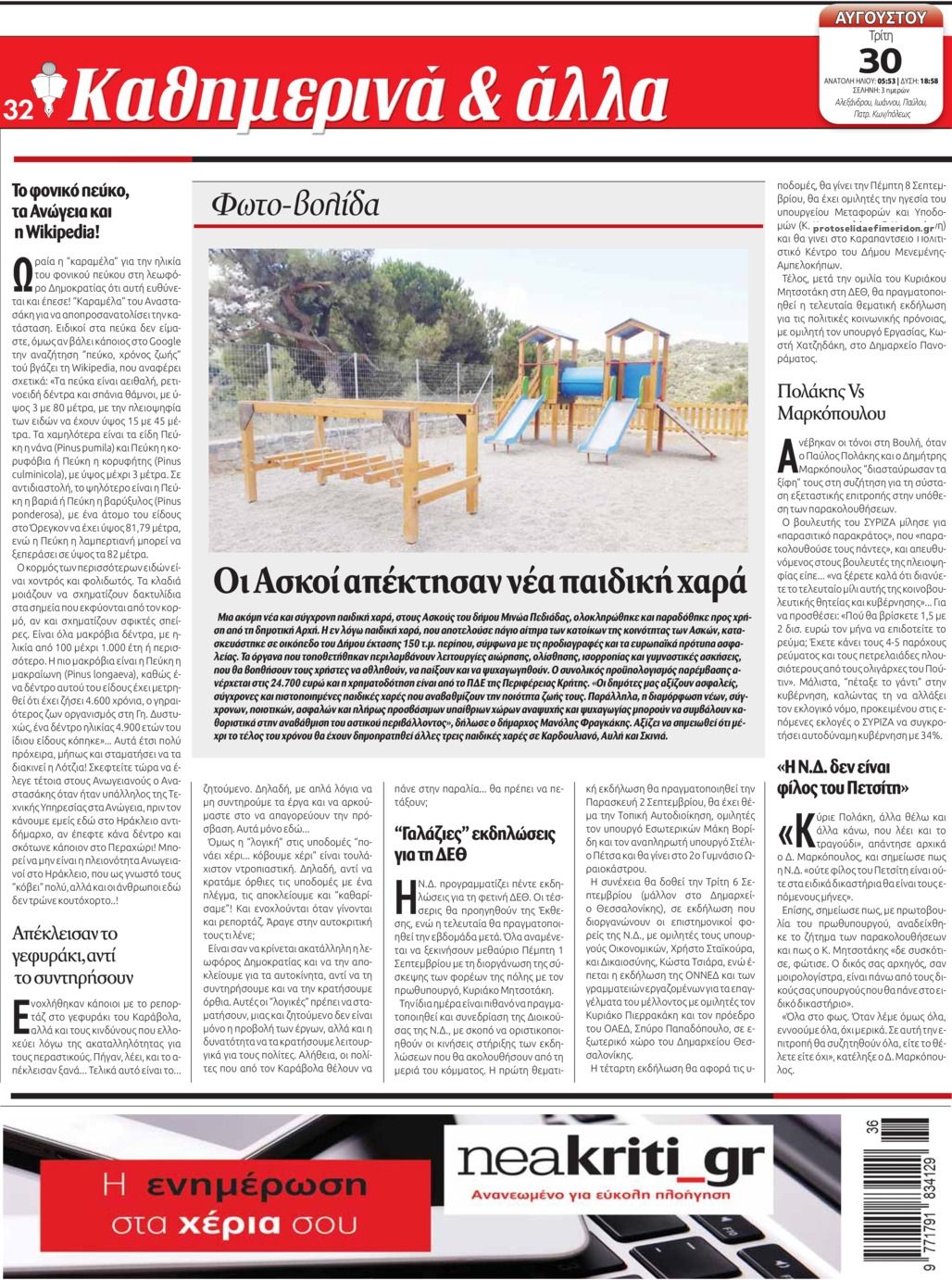 Οπισθόφυλλο εφημερίδας Νέα Κρήτη