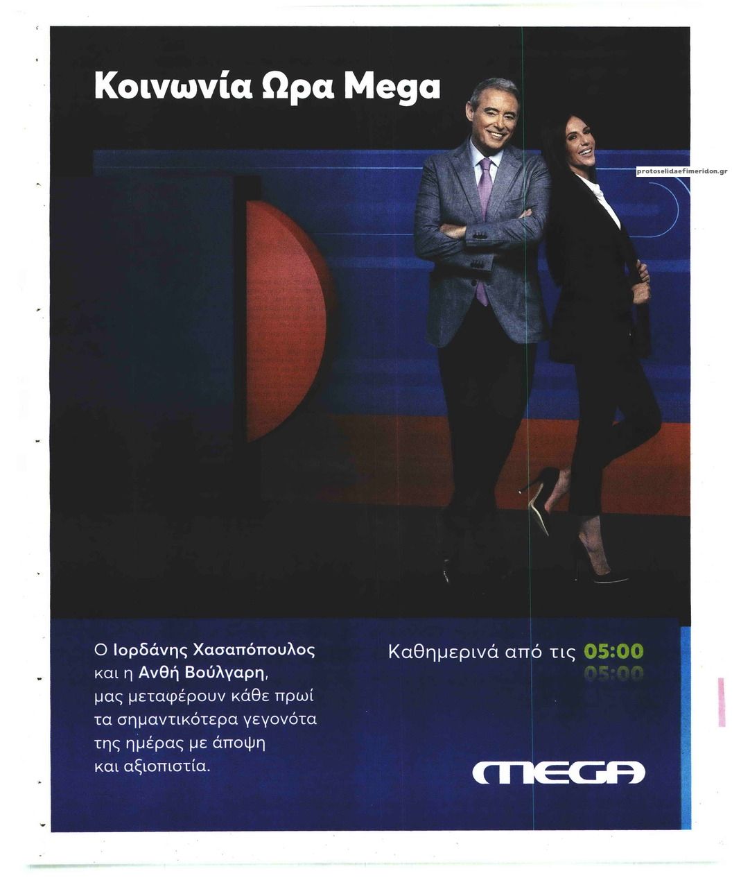 Οπισθόφυλλο εφημερίδας On time