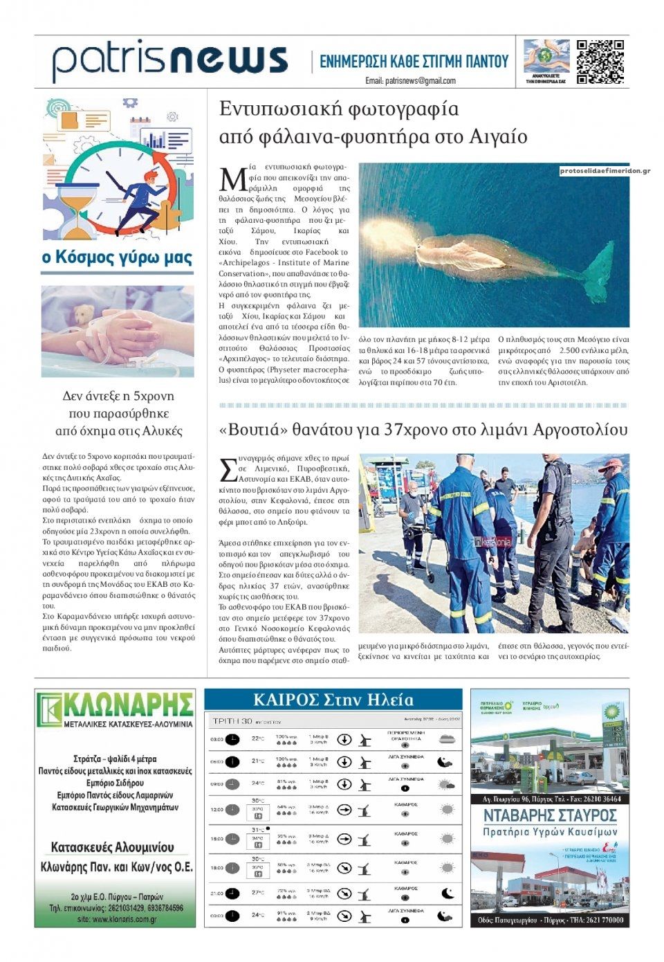 Οπισθόφυλλο εφημερίδας Πατρις Ηλείας