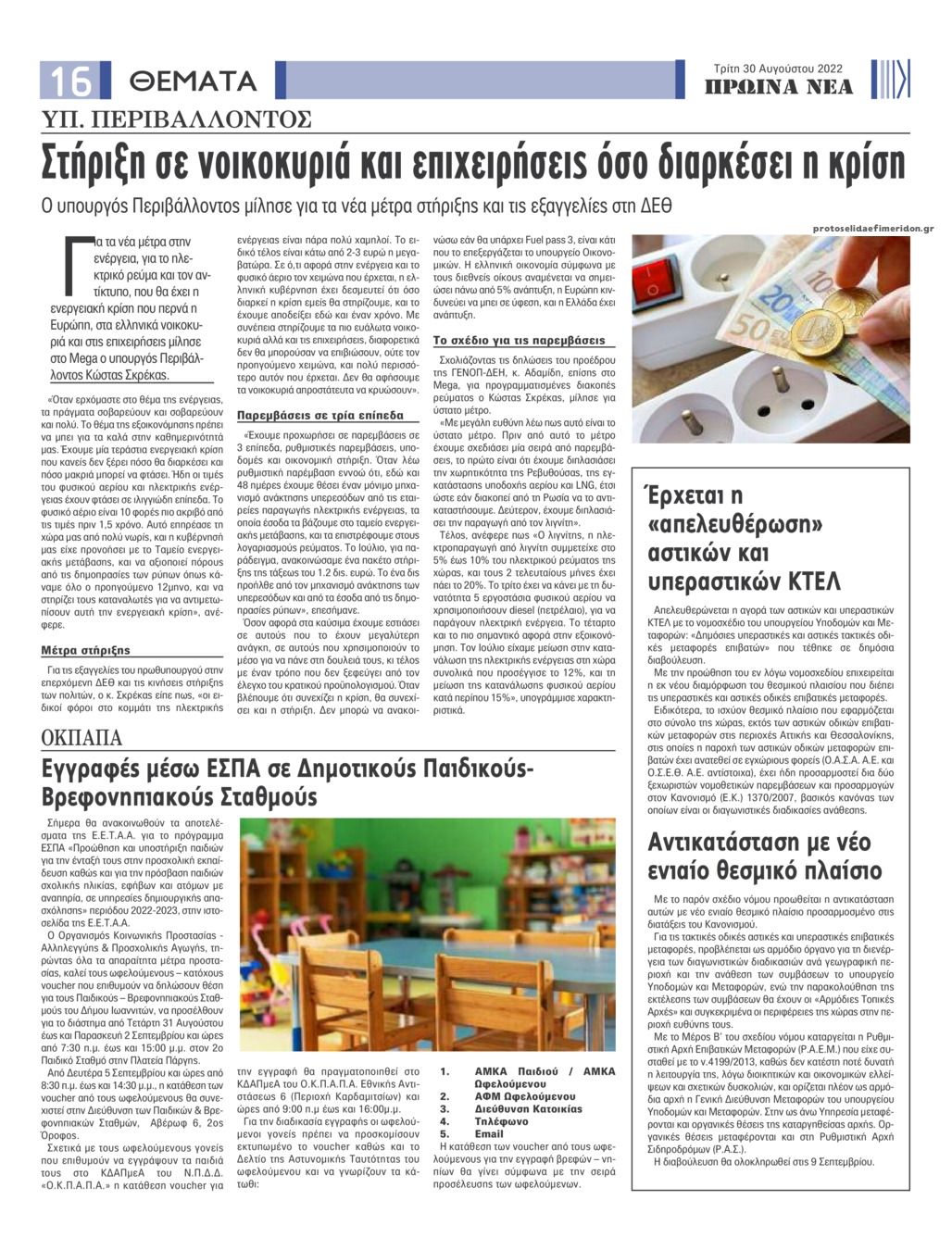 Οπισθόφυλλο εφημερίδας Πρωινά Νέα Ιωαννίνων