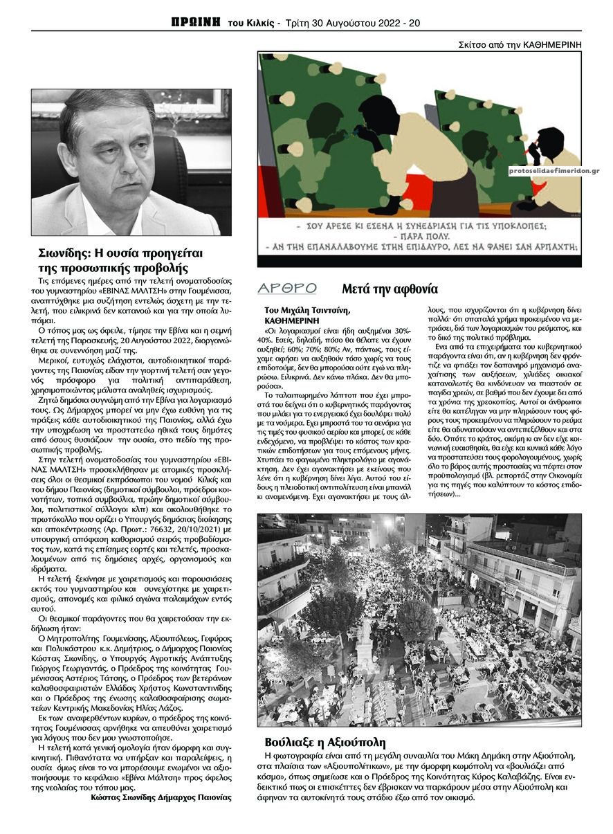 Οπισθόφυλλο εφημερίδας Πρωινή Κιλκίς