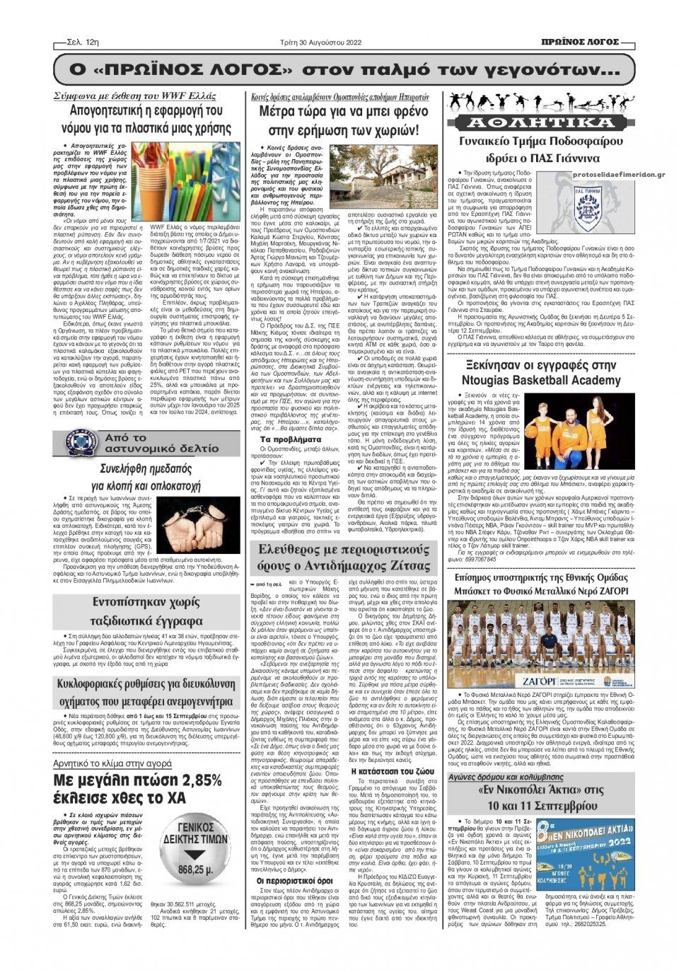 Οπισθόφυλλο εφημερίδας Πρωινός λόγος Ιωαννίνων