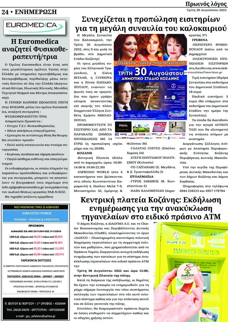 Οπισθόφυλλο εφημερίδας Πρωινός λόγος Κοζάνης