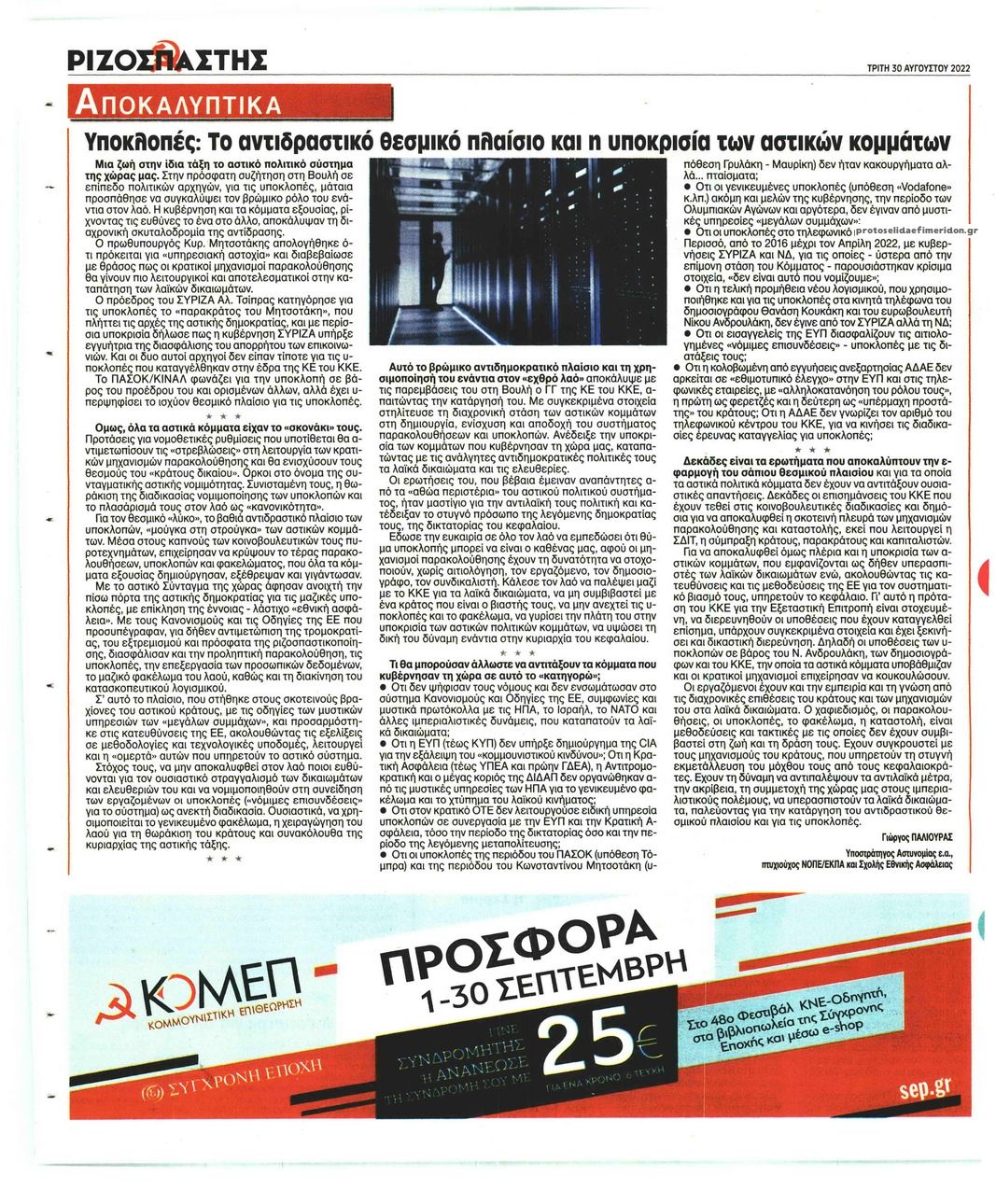 Οπισθόφυλλο εφημερίδας Ριζοσπάστης