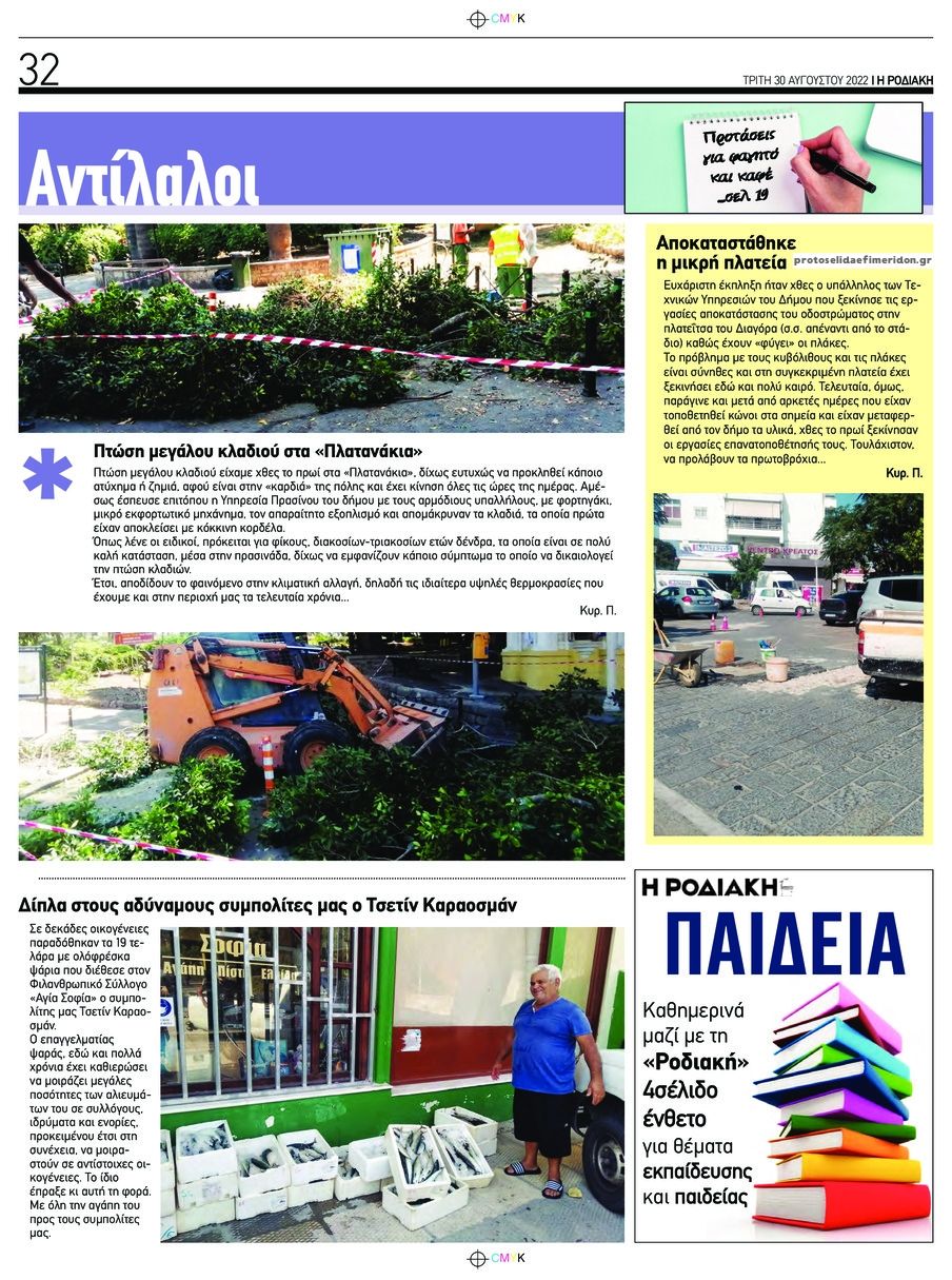 Οπισθόφυλλο εφημερίδας Ροδιακή