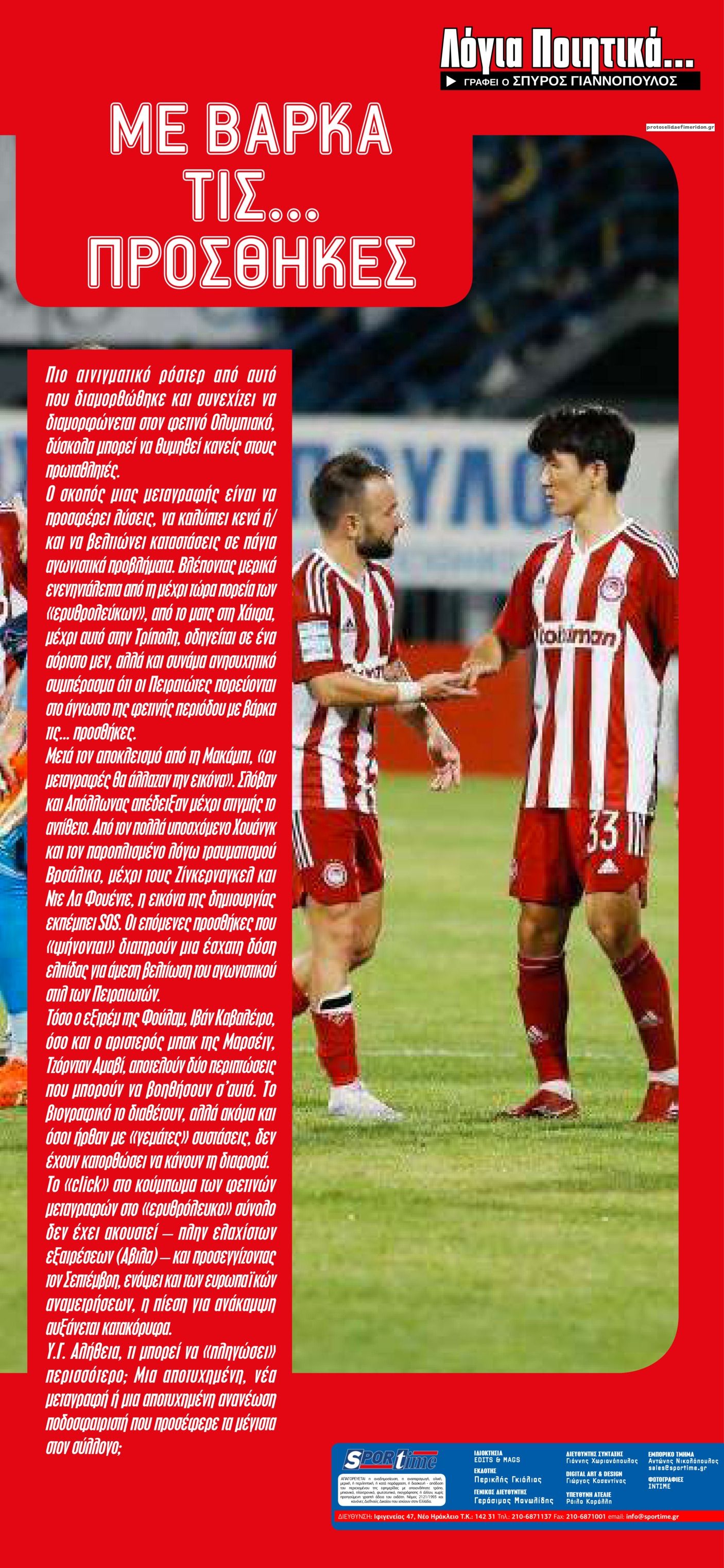 Οπισθόφυλλο εφημερίδας Sportime