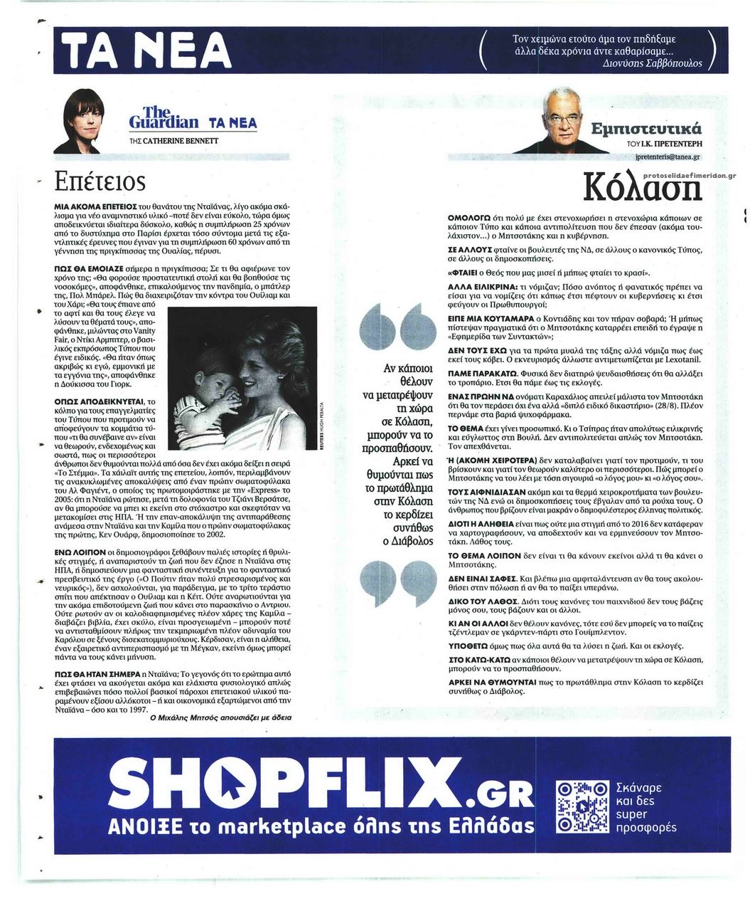 Οπισθόφυλλο εφημερίδας Τα Νέα