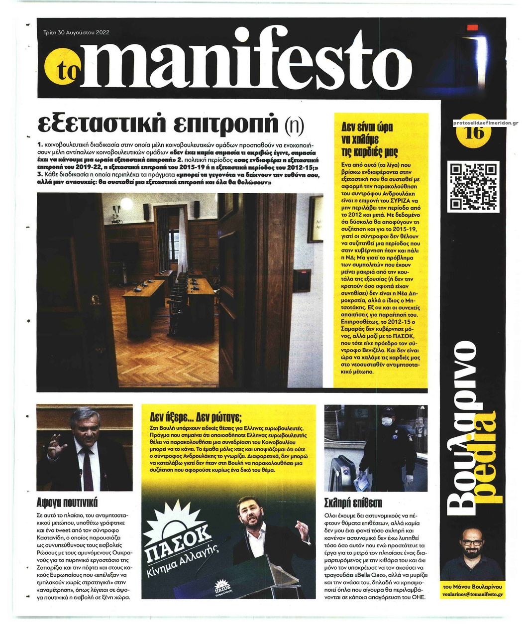 Οπισθόφυλλο εφημερίδας Το Manifesto