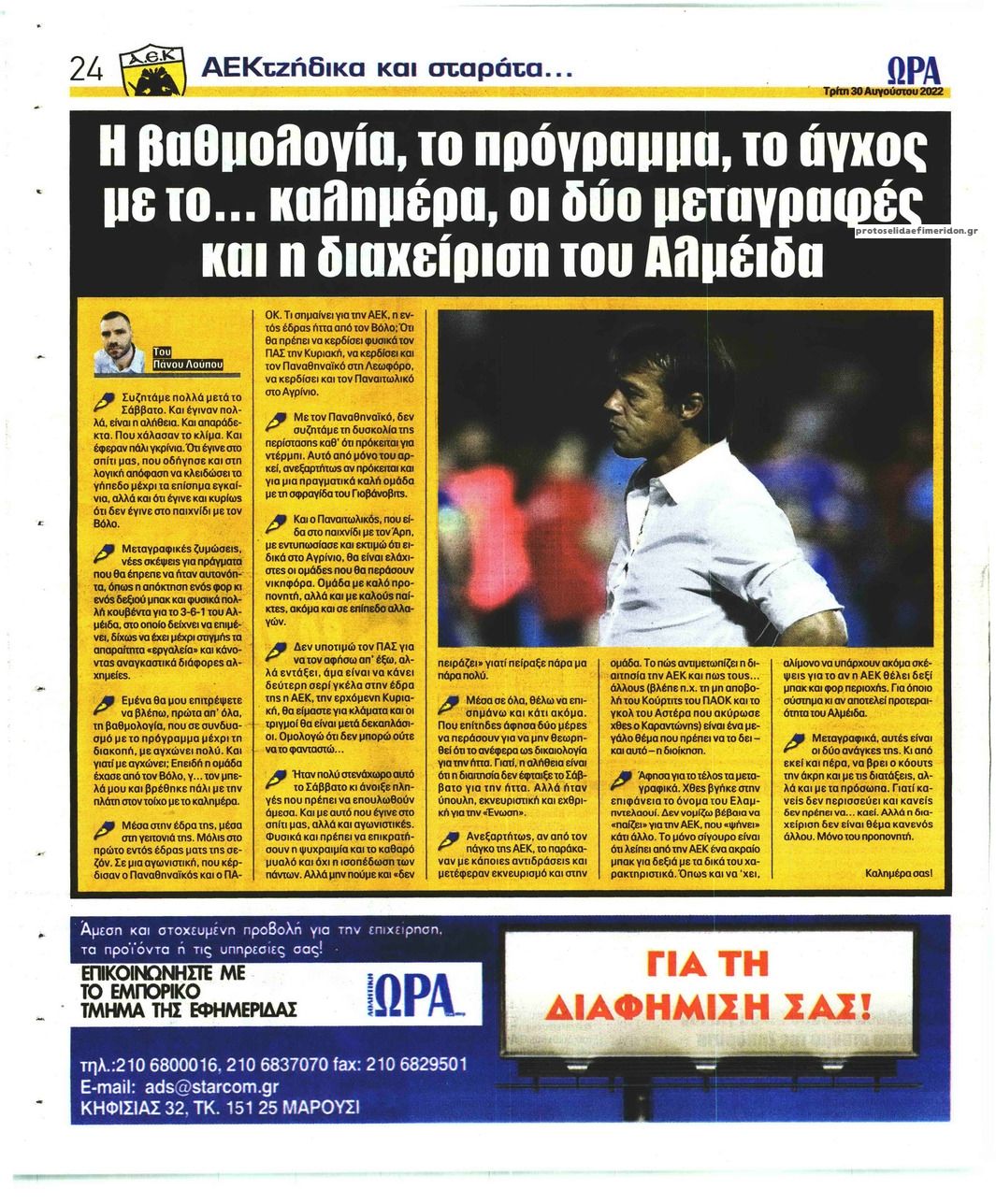 Οπισθόφυλλο εφημερίδας Η ώρα των Σπορ